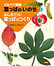 くらべて発見　葉っぱの「いのち」　ふしぎだね！葉っぱのつくり