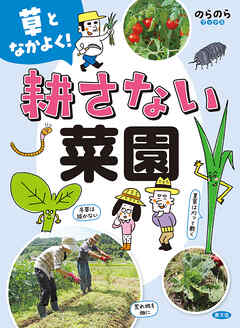 草となかよく！　耕さない菜園