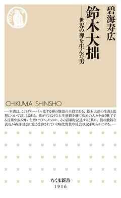 鈴木大拙　――世界の禅を生んだ男