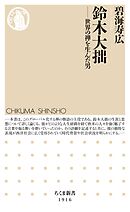 鈴木大拙　――世界の禅を生んだ男