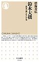 鈴木大拙　――世界の禅を生んだ男