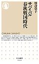 サバイバル春秋戦国時代