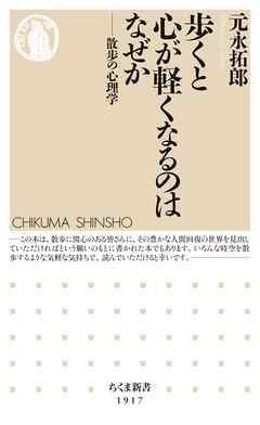 歩くと心が軽くなるのはなぜか　――散歩の心理学