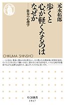 歩くと心が軽くなるのはなぜか　――散歩の心理学