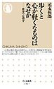歩くと心が軽くなるのはなぜか　――散歩の心理学