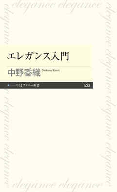 エレガンス入門