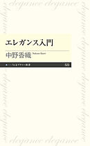 エレガンス入門