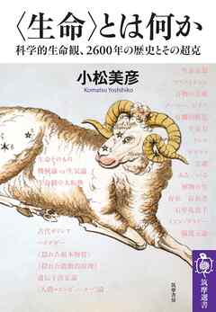 〈生命〉とは何か　――科学的生命観、2600年の歴史とその超克