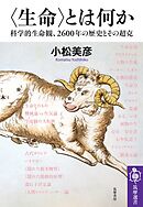 〈生命〉とは何か　――科学的生命観、2600年の歴史とその超克