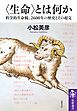 〈生命〉とは何か　――科学的生命観、2600年の歴史とその超克