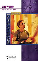 天使と野獣　狼たちの休息 ＩＩ