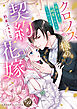 クロノス様の契約花嫁～重すぎる純愛にからめとられてます～【単行本版限定描きおろし付き】