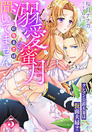 溺愛蜜月になるとは聞いてません～クレマン公爵夫妻は仮面夫婦？～【分冊版】5話