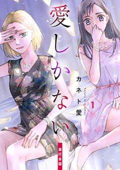 愛しかない【単行本版】　1