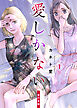 愛しかない【単行本版】　1
