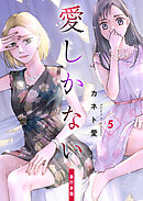愛しかない【単行本版】　5