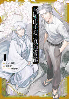 芦屋山手お道具迎賓館（コミック）