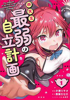 四天王最弱の自立計画（コミック）