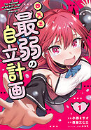 四天王最弱の自立計画（コミック）