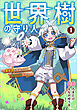 世界樹の守り人　～異世界のすみっこで豊かな国づくり～（コミック）　１