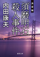 「須磨明石」殺人事件【決定版】