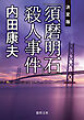 「須磨明石」殺人事件【決定版】