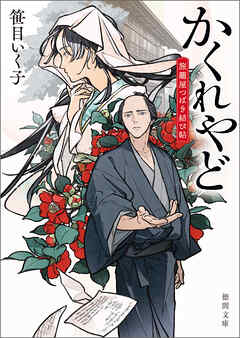かくれやど　旅籠屋つばき結び帖
