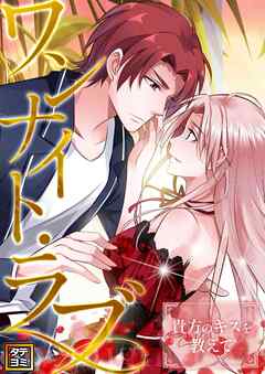 ワンナイト・ラブ～貴方のキスを教えて【タテヨミ】(1)