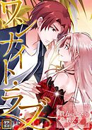 ワンナイト・ラブ～貴方のキスを教えて【タテヨミ】(34)