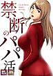 禁断のパパ活【特別修正版】【タテヨミ】(1)