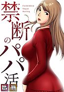 禁断のパパ活【特別修正版】【タテヨミ】(9)