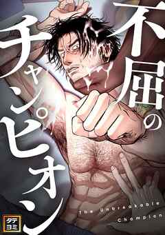 不屈のチャンピオン【タテヨミ】(4)