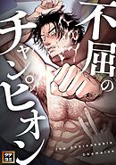 不屈のチャンピオン【タテヨミ】(4)