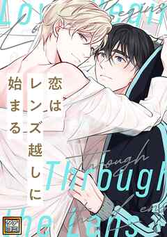 恋はレンズ越しに始まる【タテヨミ】(3)