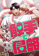 触手で侵略～宇宙人くんとえっち同居生活～【タテヨミ】(3)