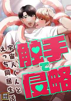 触手で侵略～宇宙人くんとえっち同居生活～【タテヨミ】(6)