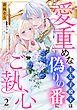 愛重めな王太子殿下は偽りの番にご執心【単話売】 2話