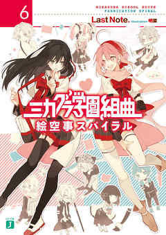 ミカグラ学園組曲 6 絵空事スパイラル 漫画 無料試し読みなら 電子書籍ストア ブックライブ