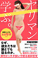 ヤリマンに学ぶ。教養としてのエロ哲学【R-18Ver.】