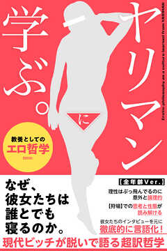 ヤリマンに学ぶ。教養としてのエロ哲学【全年齢Ver.】
