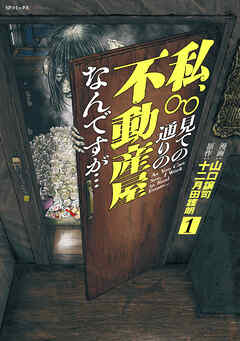 私、見ての通りの不動産屋なんですが… （1）