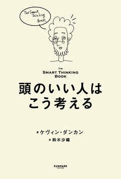 頭のいい人はこう考える――The Smart Thinking Book