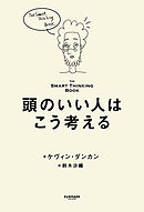 頭のいい人はこう考える――The Smart Thinking Book