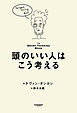 頭のいい人はこう考える――The Smart Thinking Book