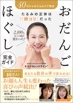 40代からの たるみケア革命 たるみの正体は「顔コリ」だった2100人以上の顔が変わった おだんごほぐし完全ガイド