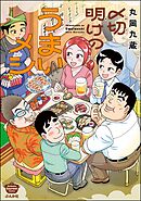 〆切明けのうまいメシ