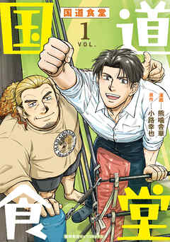 【期間限定　試し読み増量版】国道食堂