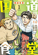 【期間限定　試し読み増量版】国道食堂