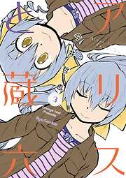 【期間限定　無料お試し版】アリスと蔵六