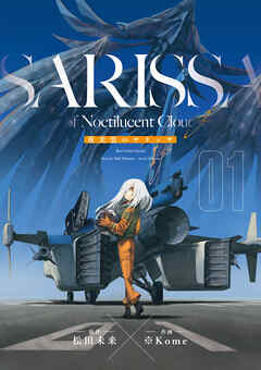 【期間限定　無料お試し版】夜光雲のサリッサ＜完全版＞